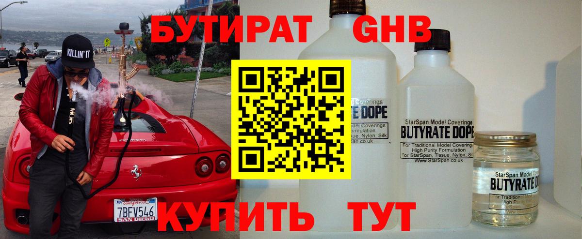 БУТИРАТ  БУТИРАТ GHB  Вход с VPN  Полевской 