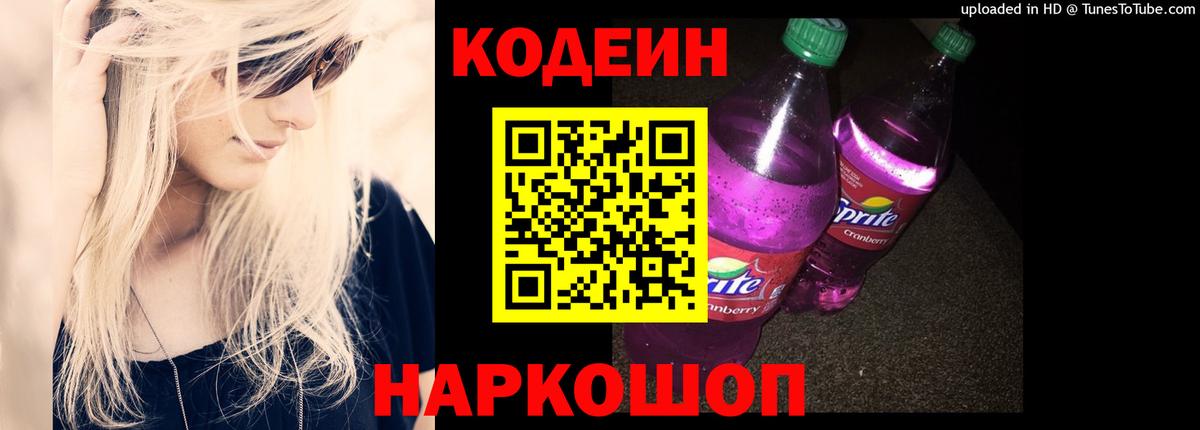 Codein Purple Drank Полевской